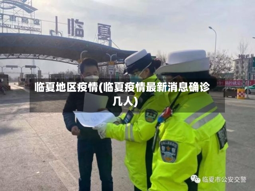 临夏地区疫情(临夏疫情最新消息确诊几人)-第2张图片
