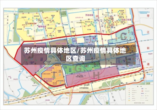 苏州疫情具体地区/苏州疫情具体地区查询