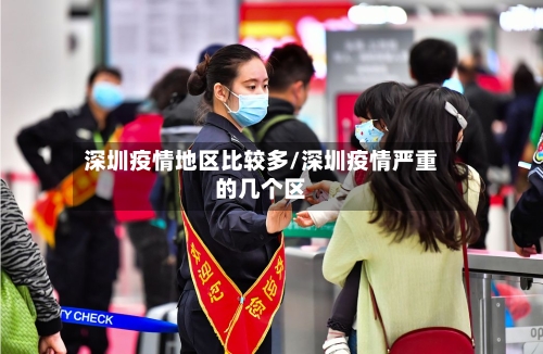 深圳疫情地区比较多/深圳疫情严重的几个区
