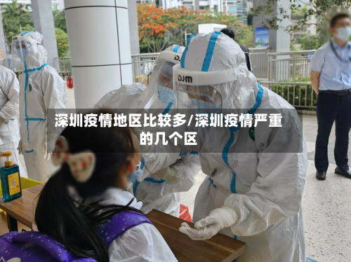 深圳疫情地区比较多/深圳疫情严重的几个区-第2张图片