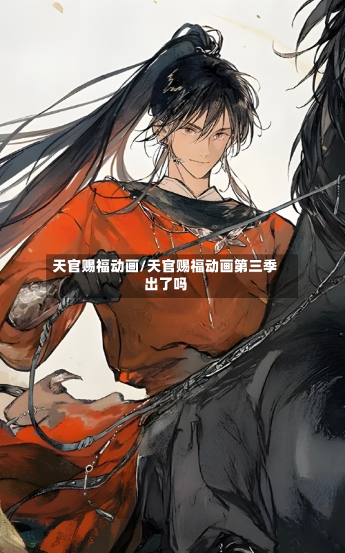 天官赐福动画/天官赐福动画第三季出了吗-第2张图片