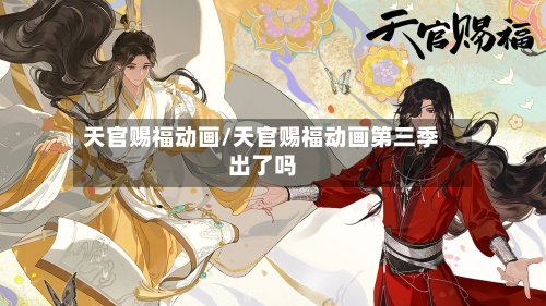 天官赐福动画/天官赐福动画第三季出了吗