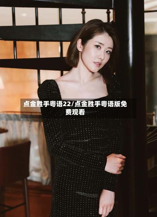 点金胜手粤语22/点金胜手粤语版免费观看