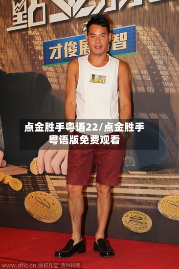点金胜手粤语22/点金胜手粤语版免费观看-第3张图片