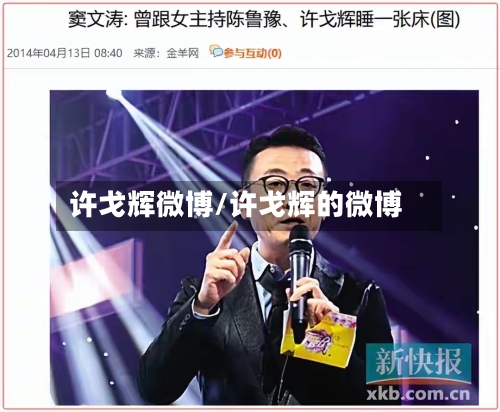 许戈辉微博/许戈辉的微博