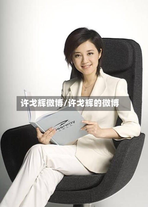 许戈辉微博/许戈辉的微博-第2张图片