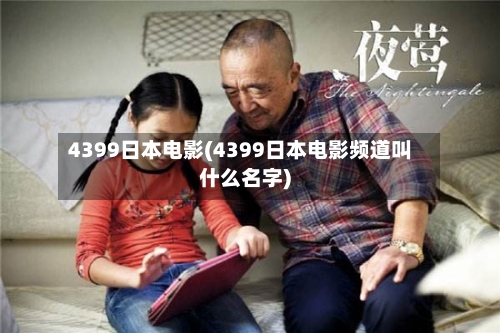 4399日本电影(4399日本电影频道叫什么名字)-第3张图片