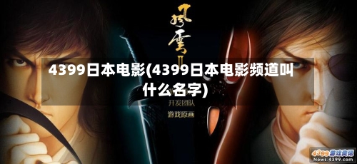 4399日本电影(4399日本电影频道叫什么名字)-第2张图片