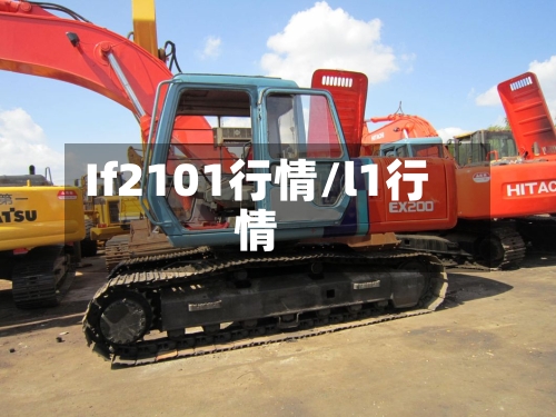 If2101行情/l1行情