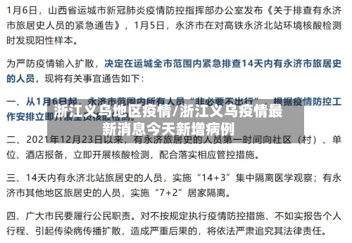 浙江义乌地区疫情/浙江义乌疫情最新消息今天新增病例-第3张图片