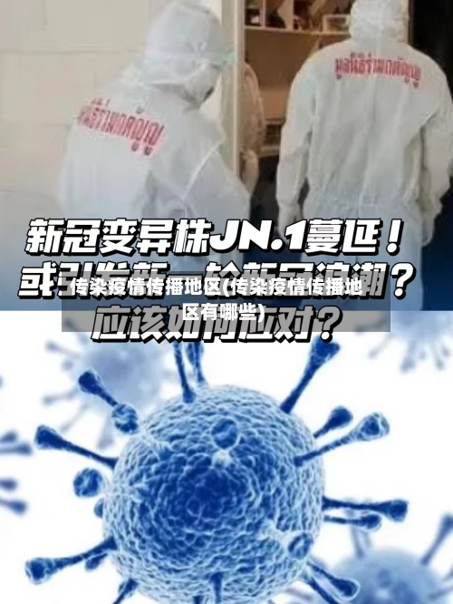 传染疫情传播地区(传染疫情传播地区有哪些)