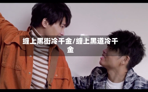 缠上黑街冷千金/缠上黑道冷千金-第2张图片
