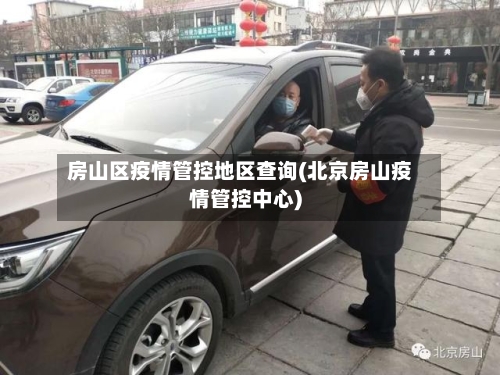 房山区疫情管控地区查询(北京房山疫情管控中心)-第2张图片