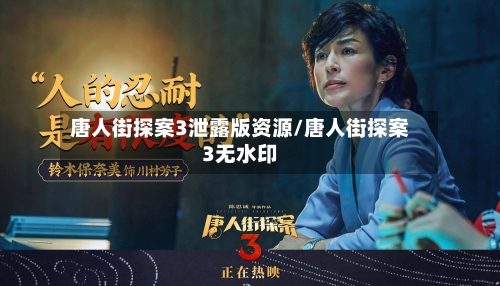 唐人街探案3泄露版资源/唐人街探案3无水印