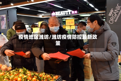 疫情地区潍坊/潍坊疫情防控最新政策