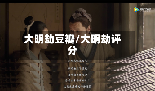 大明劫豆瓣/大明劫评分-第2张图片