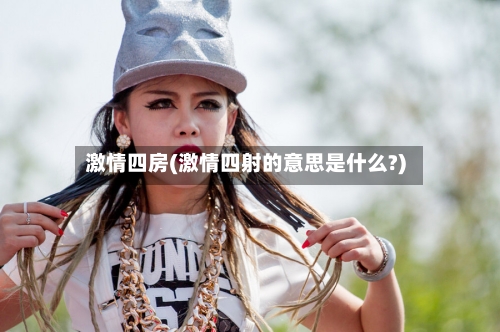激情四房(激情四射的意思是什么?)-第2张图片