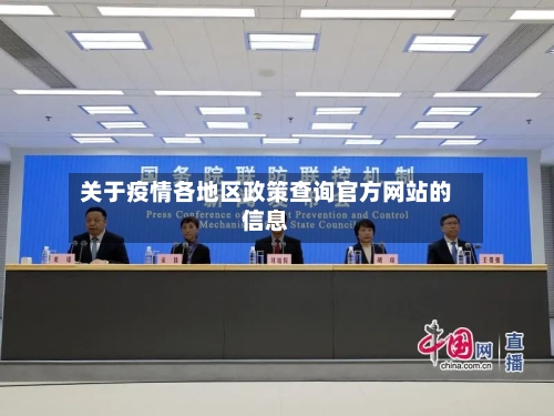 关于疫情各地区政策查询官方网站的信息