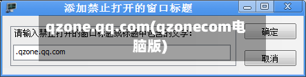 qzone.qq.com(qzonecom电脑版)