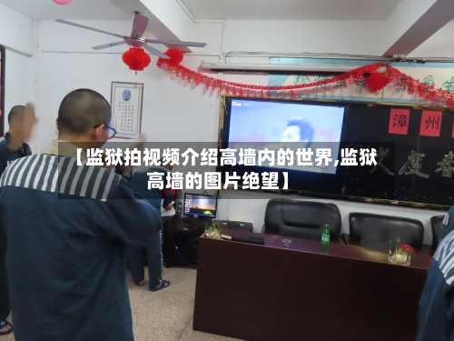 【监狱拍视频介绍高墙内的世界,监狱高墙的图片绝望】-第2张图片