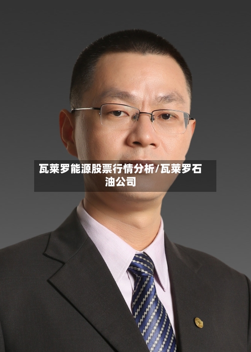 瓦莱罗能源股票行情分析/瓦莱罗石油公司-第2张图片