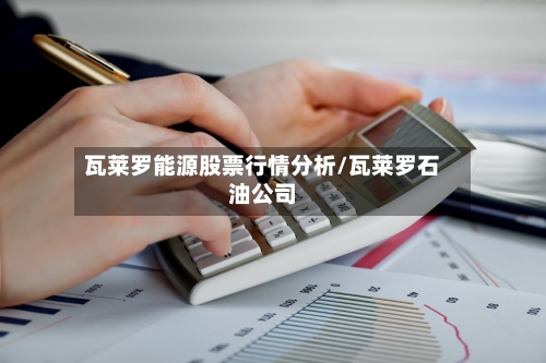 瓦莱罗能源股票行情分析/瓦莱罗石油公司