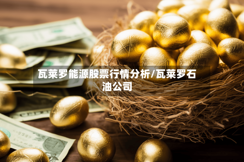 瓦莱罗能源股票行情分析/瓦莱罗石油公司-第3张图片