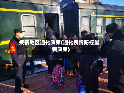 疫情地区通化政策(通化疫情防控最新政策)