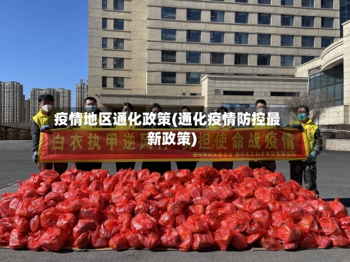 疫情地区通化政策(通化疫情防控最新政策)-第3张图片