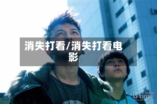 消失打看/消失打看电影