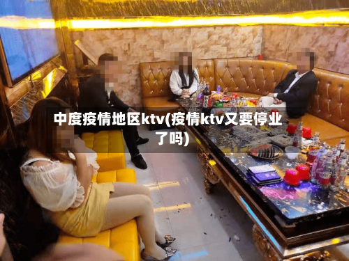 中度疫情地区ktv(疫情ktv又要停业了吗)
