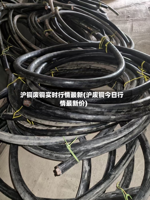 沪铜废铜实时行情最新(沪废铜今日行情最新价)