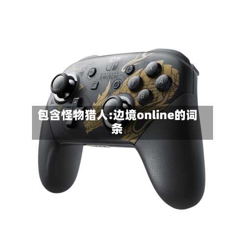 包含怪物猎人:边境online的词条