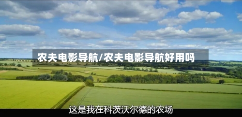 农夫电影导航/农夫电影导航好用吗