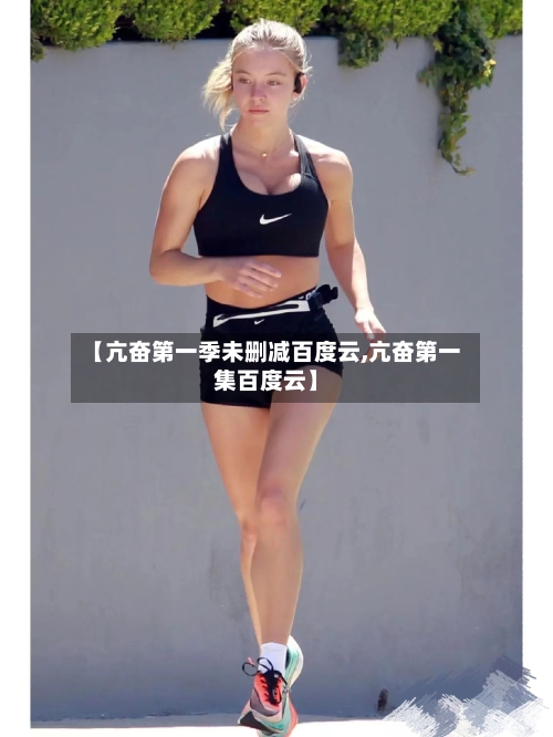【亢奋第一季未删减百度云,亢奋第一集百度云】-第3张图片