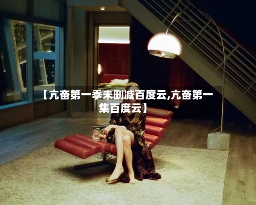 【亢奋第一季未删减百度云,亢奋第一集百度云】-第2张图片