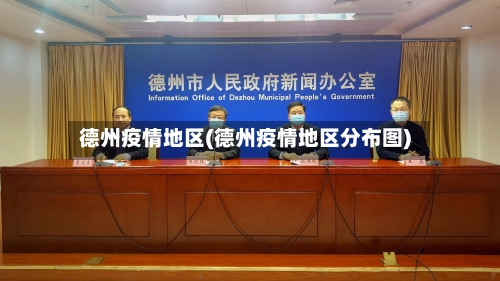 德州疫情地区(德州疫情地区分布图)