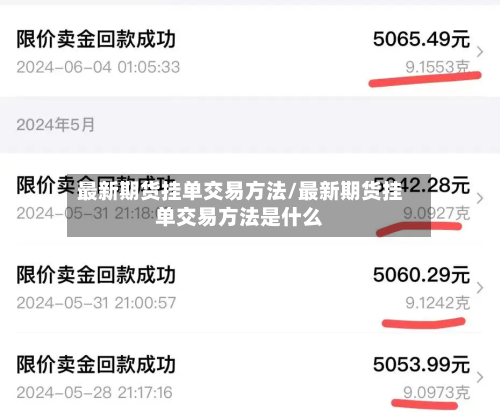 最新期货挂单交易方法/最新期货挂单交易方法是什么