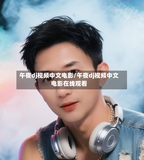 午夜dj视频中文电影/午夜dj视频中文电影在线观看