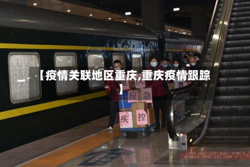 【疫情关联地区重庆,重庆疫情跟踪】-第2张图片