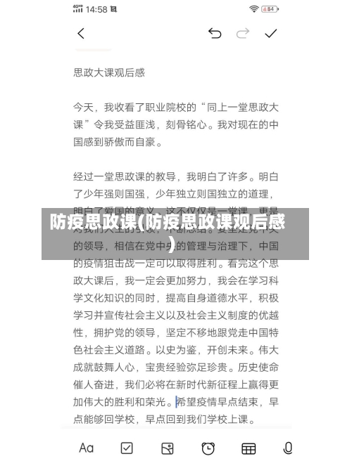防疫思政课(防疫思政课观后感)