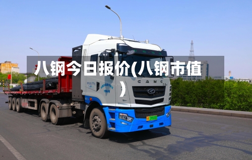 八钢今日报价(八钢市值)-第2张图片