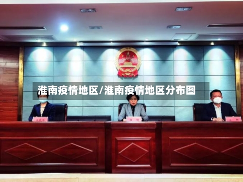 淮南疫情地区/淮南疫情地区分布图-第2张图片