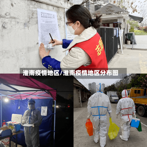 淮南疫情地区/淮南疫情地区分布图