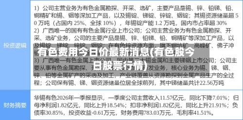 有色费用今日价最新消息(有色股今日股票行情)