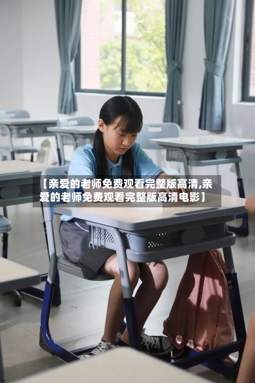 【亲爱的老师免费观看完整版高清,亲爱的老师免费观看完整版高清电影】