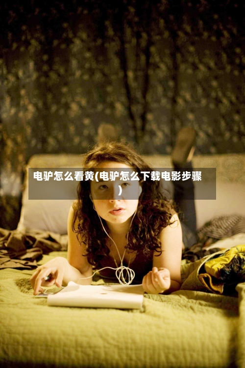 电驴怎么看黄(电驴怎么下载电影步骤)-第2张图片