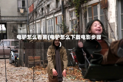 电驴怎么看黄(电驴怎么下载电影步骤)