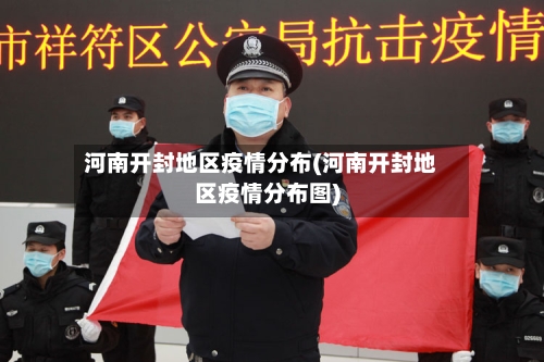 河南开封地区疫情分布(河南开封地区疫情分布图)