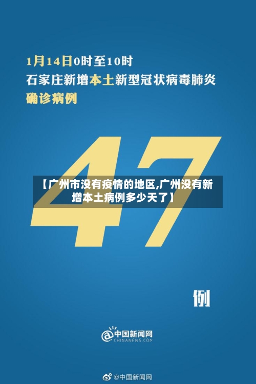 【广州市没有疫情的地区,广州没有新增本土病例多少天了】